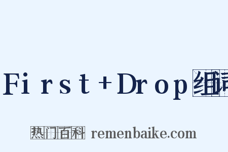 First+Drop组词是什么意思的图片